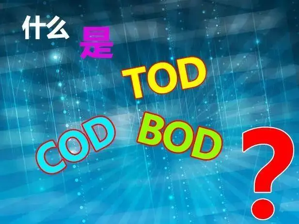 污水中的BOD和COD是什么，兩者有什么聯(lián)系嗎？